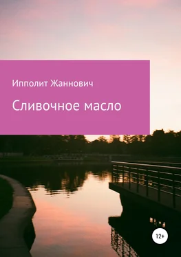 Ипполит Жаннович Сливочное масло обложка книги