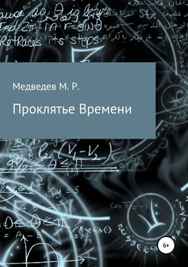 Максим Медведев Проклятье времени обложка книги