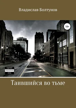 Владислав Болтунов Таившийся во тьме обложка книги