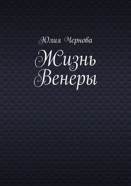Юлия Чернова Жизнь Венеры обложка книги