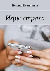 Полина Исаичкина - Игры страха