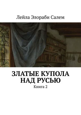 Лейла Элораби Салем Златые купола над Русью. Книга 2 обложка книги