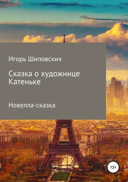 Игорь Шиповских Сказка о художнице Катеньке обложка книги