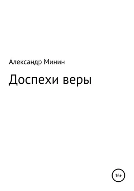 Александр Минин Доспехи веры обложка книги
