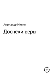 Александр Минин - Доспехи веры