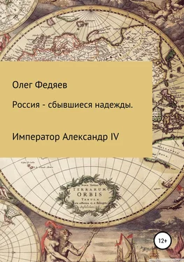 Олег Федяев Россия – сбывшиеся надежды. Император Александр IV обложка книги