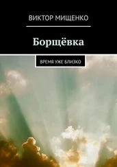 Виктор Мищенко - Борщёвка. Время уже близко
