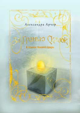 Александра Арчер За гранью сказок. В поисках Золотой Сферы обложка книги