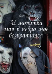 Олег Кот - И молитва моя в недро мое возвратится