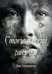 Надя Спеваковская - Стокгольмский синдром