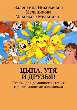 Максимка Мельников Цыпа, Утя и Друзья! Сказки для домашнего чтения с развивающими заданиями обложка книги