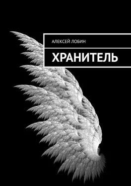 Алексей Лобин Хранитель обложка книги