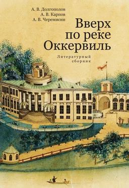 Александр Карпов Вверх по реке Оккервиль обложка книги