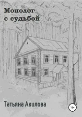 Татьяна Акилова - Монолог с судьбой