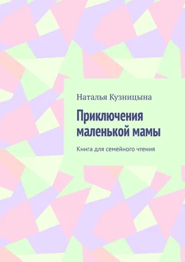 Наталья Кузницына Приключения маленькой мамы. Книга для семейного чтения обложка книги