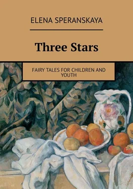 Elena Speranskaya Three Stars. FAIRY TALES FOR CHILDREN AND YOUTH обложка книги