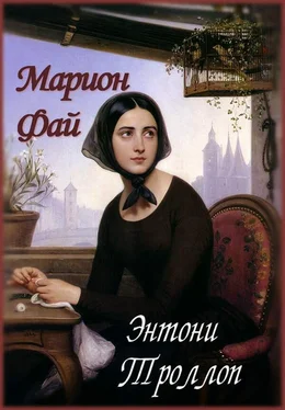 Энтони Троллоп Марион Фай обложка книги