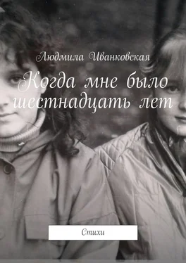 Людмила Иванковская Когда мне было шестнадцать лет. Стихи обложка книги