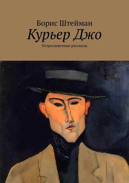 Борис Штейман Курьер Джо. Остросюжетные рассказы обложка книги