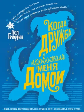 Пол Гриффин Когда дружба провожала меня домой обложка книги