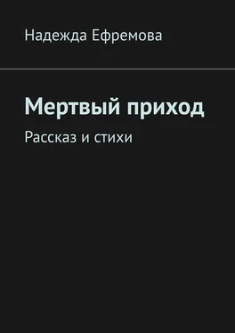 Надежда Ефремова Мертвый приход. Рассказ и стихи обложка книги