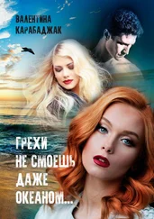 Валентина Карабаджак - Грехи не смоешь даже океаном…