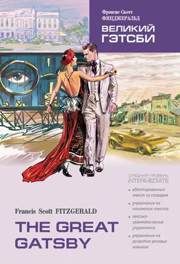 Фрэнсис Фицджеральд The Great Gatsby / Великий Гэтсби. Книга для чтения на английском языке