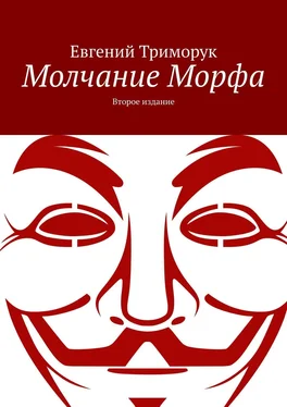 Евгений Триморук Молчание Морфа. Второе издание обложка книги