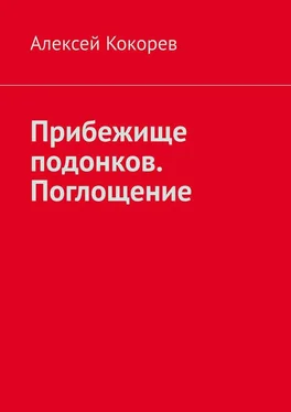 Алексей Кокорев Прибежище подонков. Поглощение обложка книги