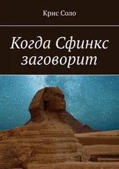 Крис Соло - Когда Сфинкс заговорит