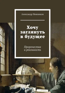 Александр Нижников Хочу заглянуть в будущее. Пророчества и реальность обложка книги