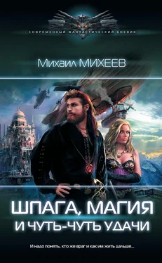 Михаил Михеев Шпага, магия и чуть-чуть удачи обложка книги