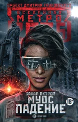 Захар Петров - Метро 2035 - Муос. Падение