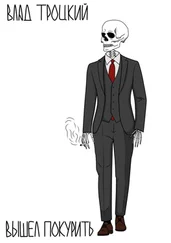 Влад Троцкий - Вышел покурить