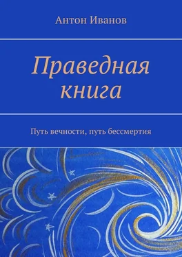 Антон Иванов Праведная книга. Путь вечности, путь бессмертия обложка книги