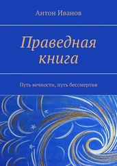 Антон Иванов - Праведная книга. Путь вечности, путь бессмертия