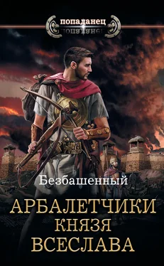 Безбашенный Не римская Испания. Арбалетчики князя Всеслава обложка книги