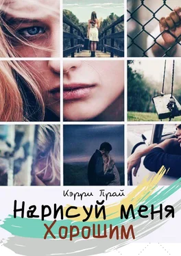 Кэрри Прай Нарисуй меня хорошим. Современный роман обложка книги