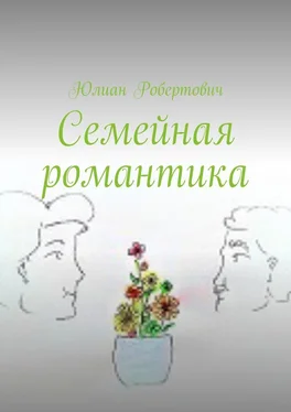 Юлиан Робертович Семейная романтика обложка книги