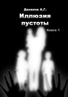 Александр Данилов Иллюзия пустоты. Книга 1 обложка книги