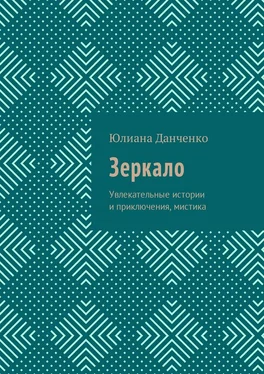 Юлиана Данченко Зеркало. Увлекательные истории и приключения, мистика обложка книги