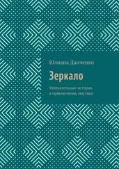 Юлиана Данченко - Зеркало. Увлекательные истории и приключения, мистика