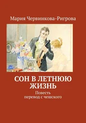 Мария Червинкова-Ригрова - Сон в летнюю жизнь. Повесть. Перевод с чешского