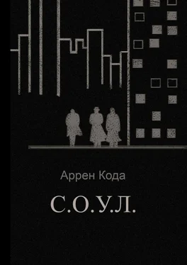 Аррен Кода С.О.У.Л. обложка книги