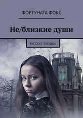 Фортуната Фокс - Не/близкие души. Рассказ-загадка