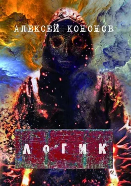 Алексей Кононов ЛОГИК обложка книги