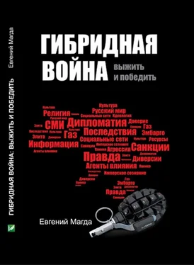 Евгений Магда Гибридная война. Выжить и победить обложка книги