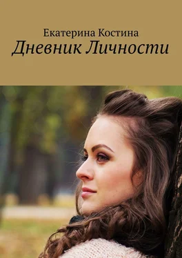 Екатерина Костина Дневник Личности обложка книги