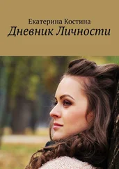 Екатерина Костина - Дневник Личности