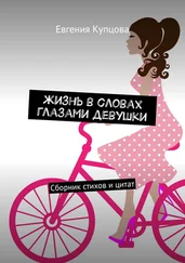 Евгения Купцова - Жизнь в словах глазами девушки. Сборник стихов и цитат